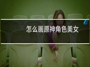 怎么画原神角色美女