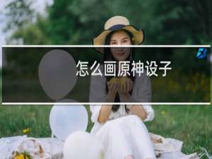 怎么画原神设子