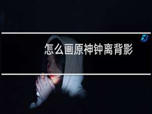 怎么画原神钟离背影