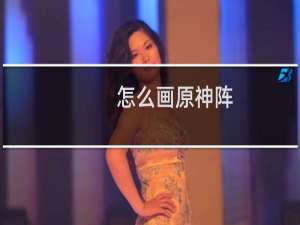 怎么画原神阵