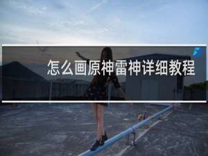 怎么画原神雷神详细教程