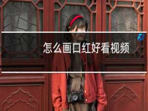 怎么画口红好看视频