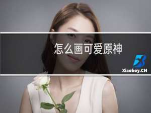 怎么画可爱原神