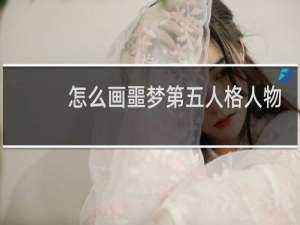 怎么画噩梦第五人格人物
