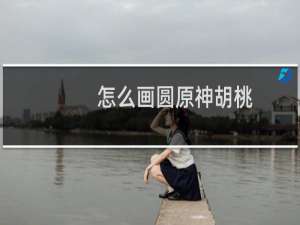 怎么画圆原神胡桃