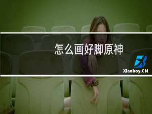 怎么画好脚原神
