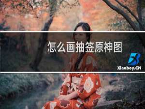 怎么画抽签原神图