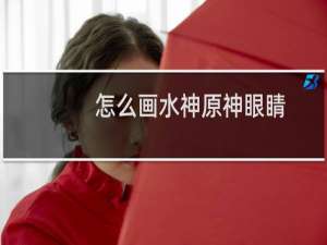 怎么画水神原神眼睛