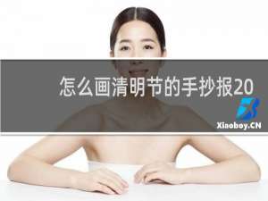 怎么画清明节的手抄报 四年级