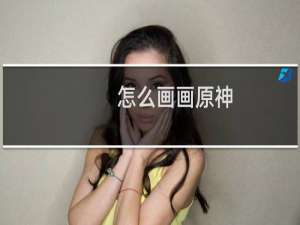 怎么画画原神