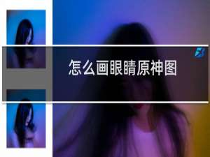 怎么画眼睛原神图