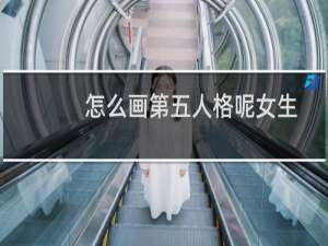 怎么画第五人格呢女生