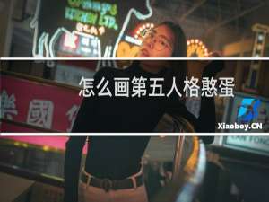 怎么画第五人格憨蛋