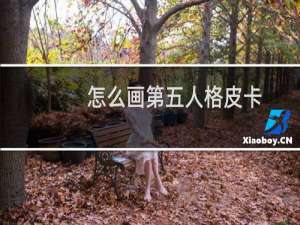 怎么画第五人格皮卡