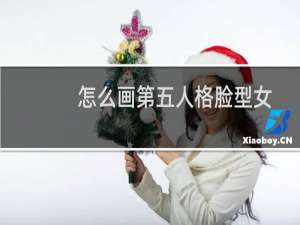 怎么画第五人格脸型女