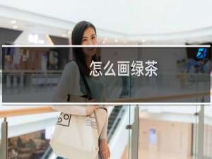 怎么画绿茶