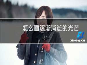 怎么画逐渐消逝的光芒