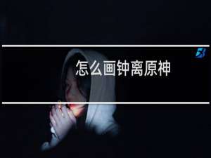 怎么画钟离原神