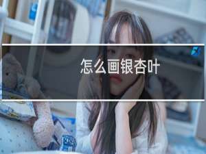 怎么画银杏叶
