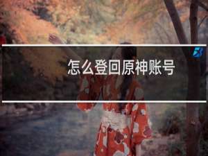 怎么登回原神账号