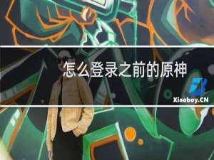 怎么登录之前的原神