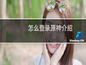 怎么登录原神介绍