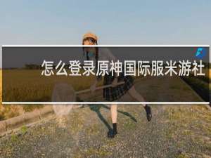 怎么登录原神国际服米游社