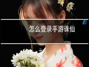 怎么登录手游诛仙