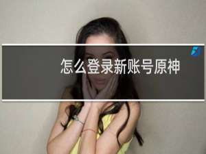 怎么登录新账号原神