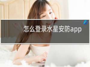 怎么登录水星安防app