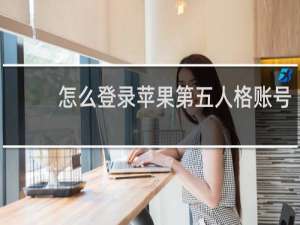 怎么登录苹果第五人格账号
