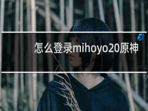 怎么登录mihoyo 原神