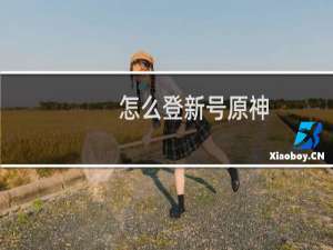 怎么登新号原神