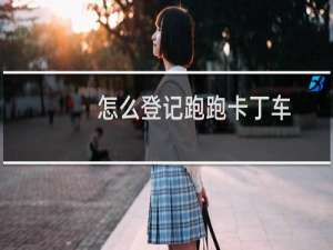 怎么登记跑跑卡丁车