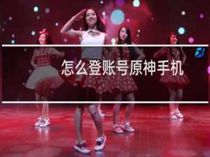 怎么登账号原神手机