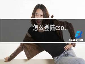 怎么登陆csol