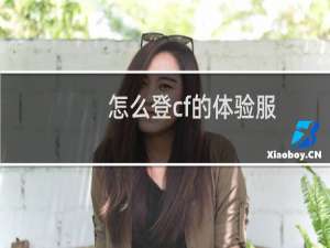 怎么登cf的体验服