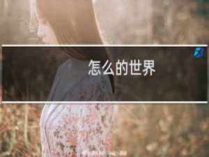 怎么的世界