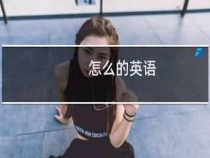 怎么的英语