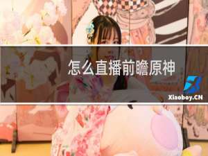 怎么直播前瞻原神