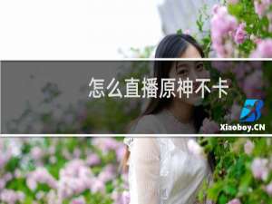 怎么直播原神不卡