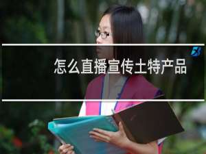 怎么直播宣传土特产品