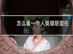 怎么看一个人英雄联盟在不在线