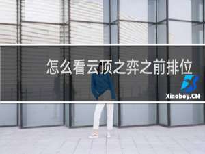 怎么看云顶之弈之前排位