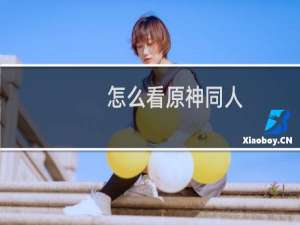 怎么看原神同人