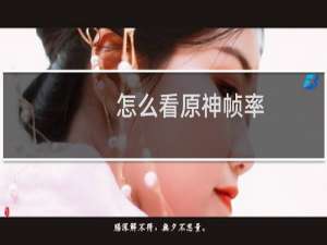 怎么看原神帧率