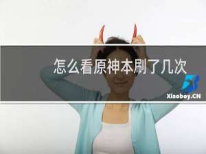 怎么看原神本刷了几次