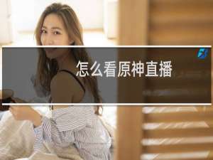 怎么看原神直播