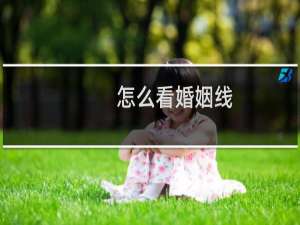 怎么看婚姻线