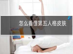 怎么看懂第五人格皮肤